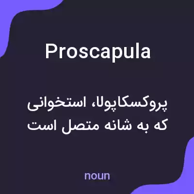 معنی proscapula به فارسی معنی proscapula به فارسی