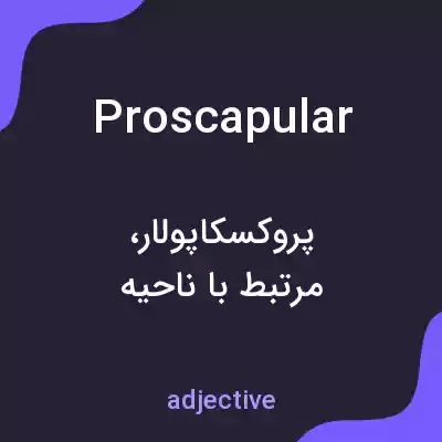 معنی proscapular به فارسی معنی proscapular به فارسی