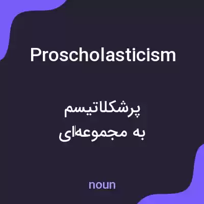 معنی proscholasticism به فارسی معنی proscholasticism به فارسی