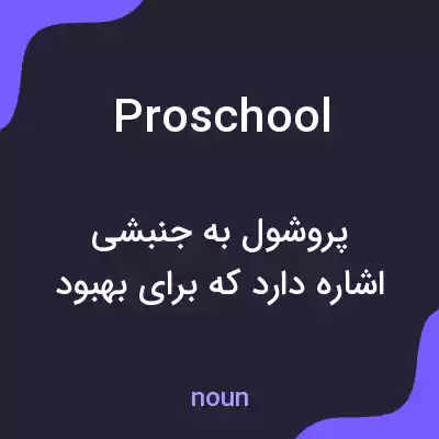 معنی proschool به فارسی معنی proschool به فارسی