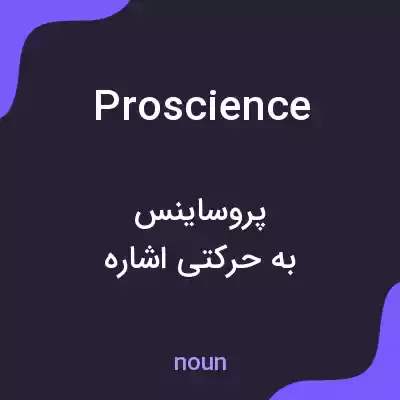 معنی proscience به فارسی معنی proscience به فارسی