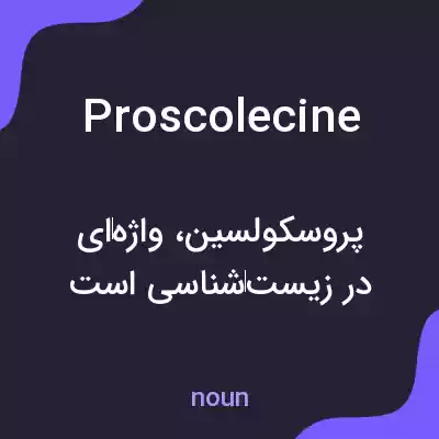 معنی proscolecine به فارسی معنی proscolecine به فارسی