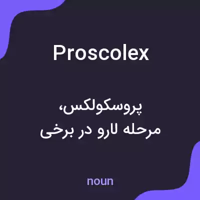 معنی proscolex به فارسی معنی proscolex به فارسی