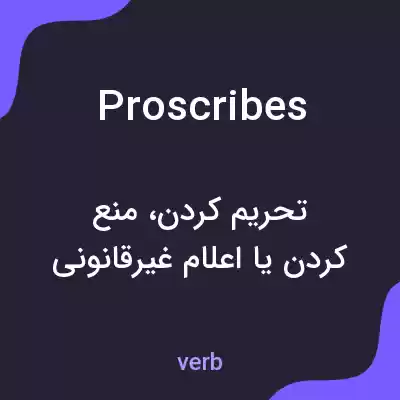 معنی proscribes به فارسی معنی proscribes به فارسی