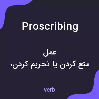 معنی proscribing به فارسی معنی proscribing به فارسی