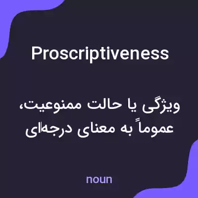 معنی proscriptiveness به فارسی معنی proscriptiveness به فارسی