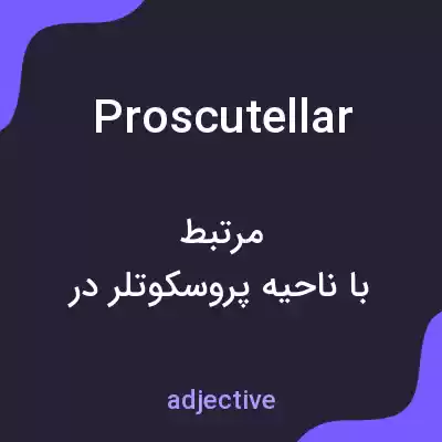 معنی proscutellar به فارسی معنی proscutellar به فارسی