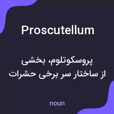 معنی proscutellum به فارسی معنی proscutellum به فارسی