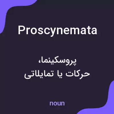 معنی proscynemata به فارسی معنی proscynemata به فارسی