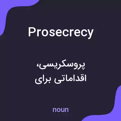 معنی prosecrecy به فارسی معنی prosecrecy به فارسی