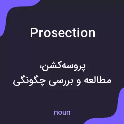 معنی prosection به فارسی معنی prosection به فارسی