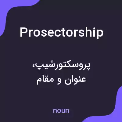 معنی prosectorship به فارسی معنی prosectorship به فارسی