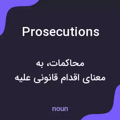 معنی prosecutions به فارسی معنی prosecutions به فارسی