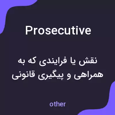 معنی prosecutive به فارسی معنی prosecutive به فارسی