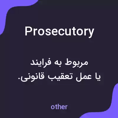 معنی prosecutory به فارسی معنی prosecutory به فارسی