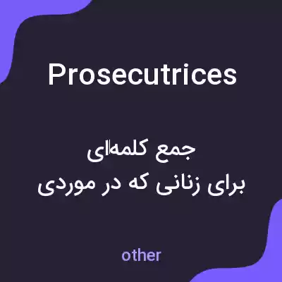 معنی prosecutrices به فارسی معنی prosecutrices به فارسی