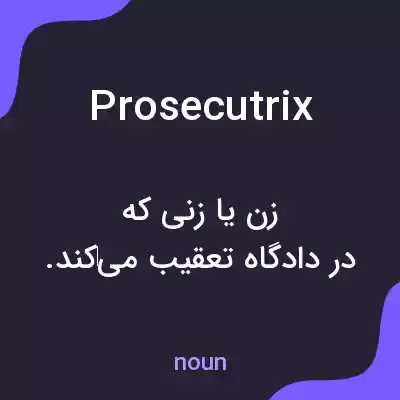 معنی prosecutrix به فارسی معنی prosecutrix به فارسی