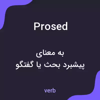 معنی prosed به فارسی معنی prosed به فارسی