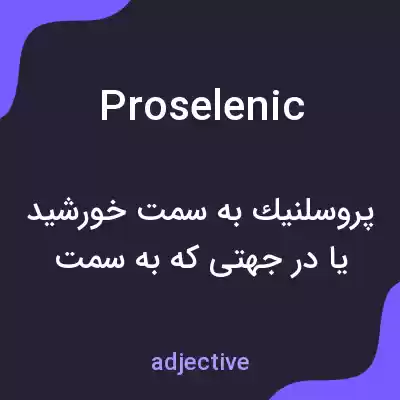 معنی proselenic به فارسی معنی proselenic به فارسی