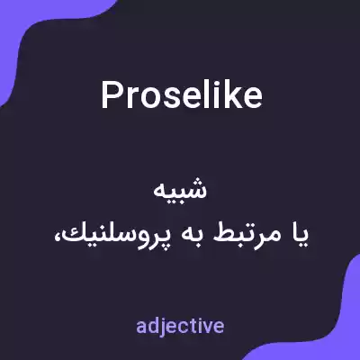 معنی proselike به فارسی معنی proselike به فارسی