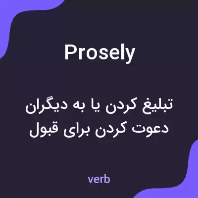 معنی prosely به فارسی معنی prosely به فارسی