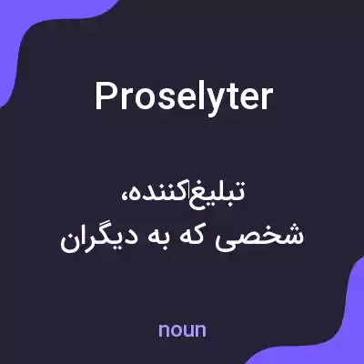 معنی proselyter به فارسی معنی proselyter به فارسی