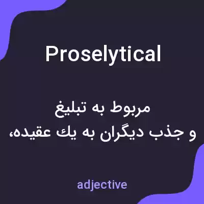 معنی proselytical به فارسی معنی proselytical به فارسی
