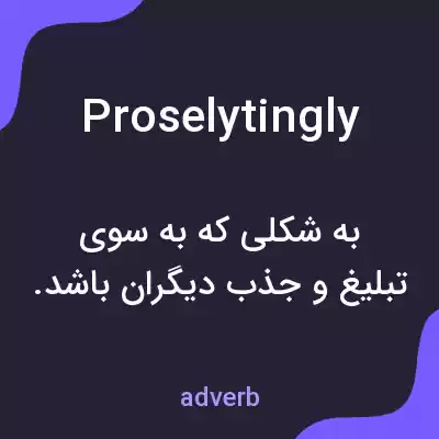 معنی proselytingly به فارسی معنی proselytingly به فارسی