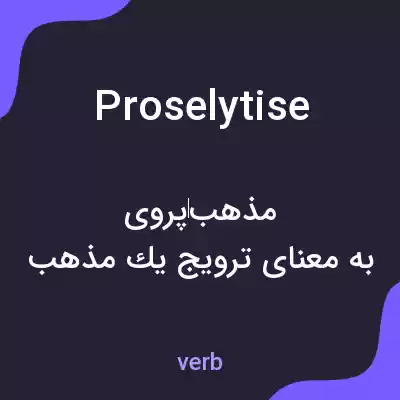 معنی proselytise به فارسی معنی proselytise به فارسی