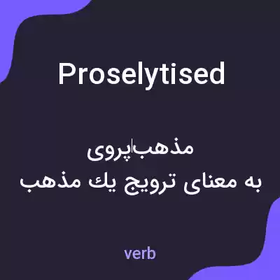 معنی proselytised به فارسی معنی proselytised به فارسی