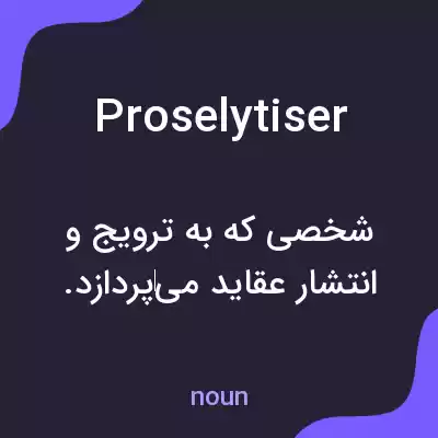 معنی proselytiser به فارسی معنی proselytiser به فارسی