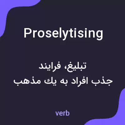 معنی proselytising به فارسی معنی proselytising به فارسی