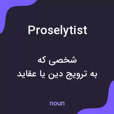 معنی proselytist به فارسی معنی proselytist به فارسی
