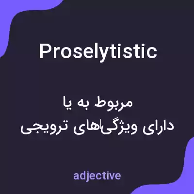 معنی proselytistic به فارسی معنی proselytistic به فارسی