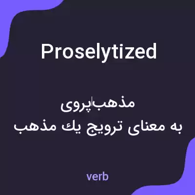 معنی proselytized به فارسی معنی proselytized به فارسی