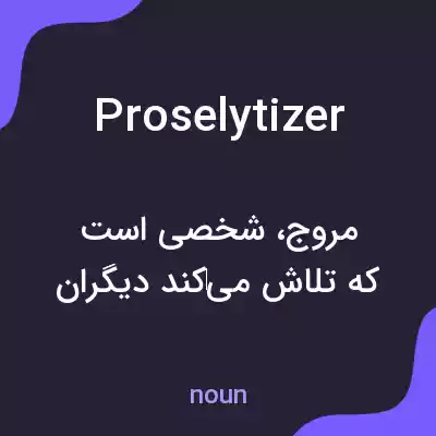 معنی proselytizer به فارسی معنی proselytizer به فارسی