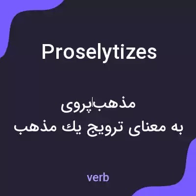 معنی proselytizes به فارسی معنی proselytizes به فارسی