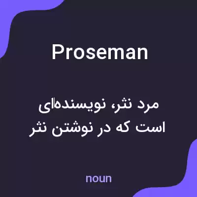 معنی proseman به فارسی
