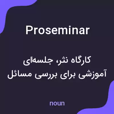 معنی proseminar به فارسی معنی proseminar به فارسی