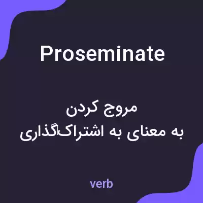 معنی proseminate به فارسی معنی proseminate به فارسی