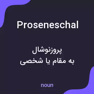 معنی proseneschal به فارسی معنی proseneschal به فارسی