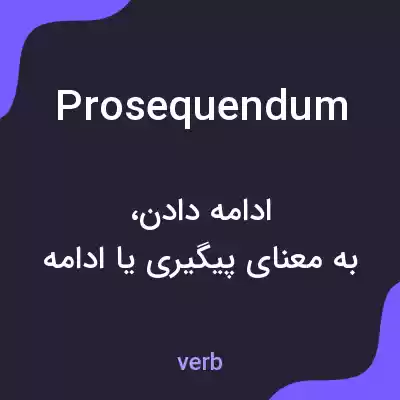 معنی prosequendum به فارسی معنی prosequendum به فارسی