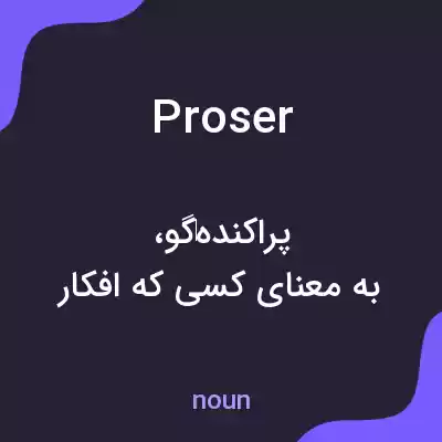 معنی proser به فارسی