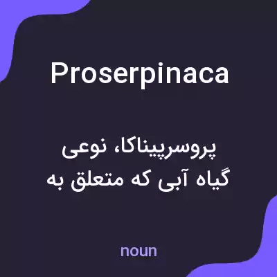 معنی proserpinaca به فارسی معنی proserpinaca به فارسی
