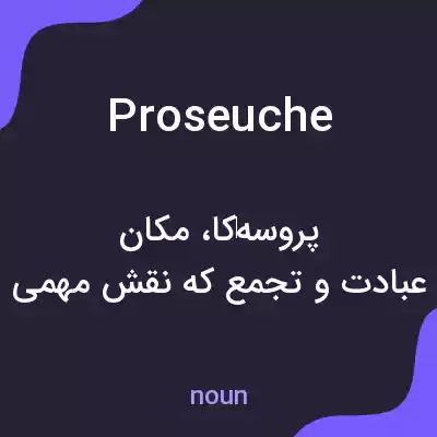 معنی proseuche به فارسی معنی proseuche به فارسی
