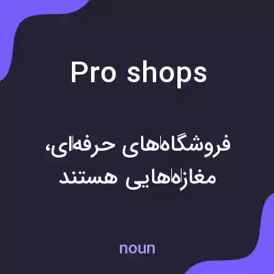 معنی pro shops به فارسی معنی pro shops به فارسی
