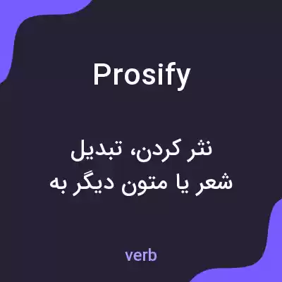 معنی prosify به فارسی