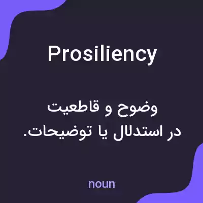 معنی prosiliency به فارسی معنی prosiliency به فارسی
