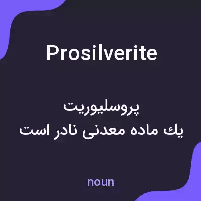 معنی prosilverite به فارسی معنی prosilverite به فارسی