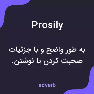 معنی prosily به فارسی معنی prosily به فارسی